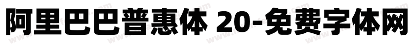 阿里巴巴普惠体 20字体转换